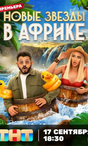 Звезды в джунглях. Карибский 21.12.2025 2 сезон 13 серия смотреть онлайн