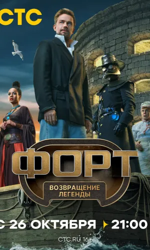 Форт. Возвращение легенды 1 сезон 9 серия смотреть онлайн