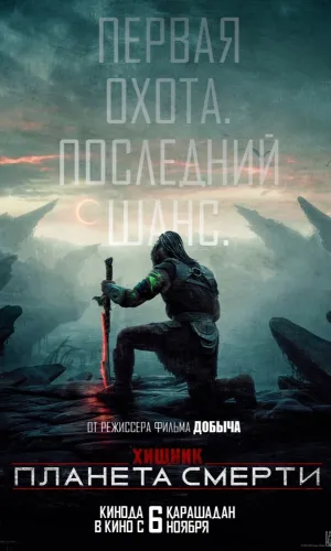 Хищник: Планета смерти смотреть онлайн
